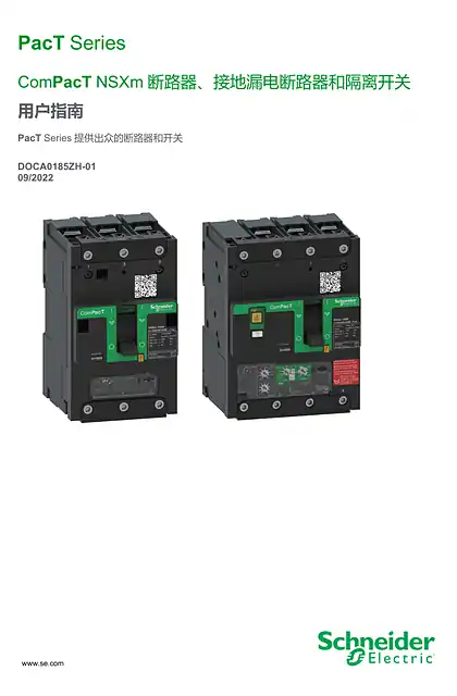 schneider施耐德ComPacT NSXm - 断路器_接地漏电断路器和隔离开关 - 用户指南